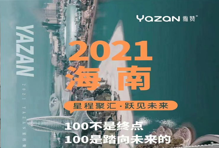 【重磅】“星城聚匯·躍見未來”2021年雅贊七周年千人年會報名進行中