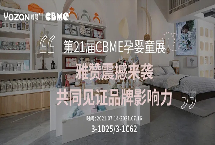 【雅贊·展會】上海CBME孕嬰童展，雅贊即將震撼亮相，讓我們共同見證品牌影響力！